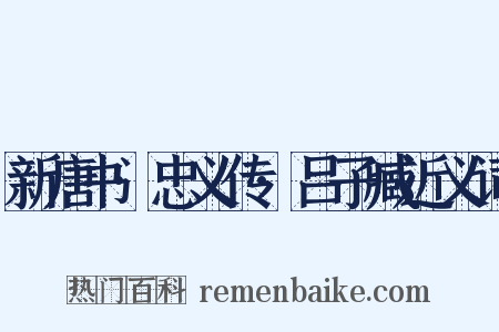 新唐书·忠义传·吕子臧近义词是什么意思的图片